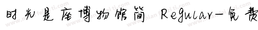 时光是座博物馆简 Regular字体转换